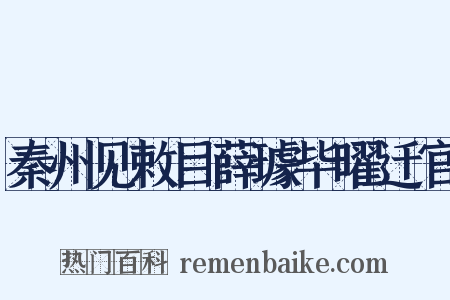秦州见敕目薛璩毕曜迁官是什么意思的图片